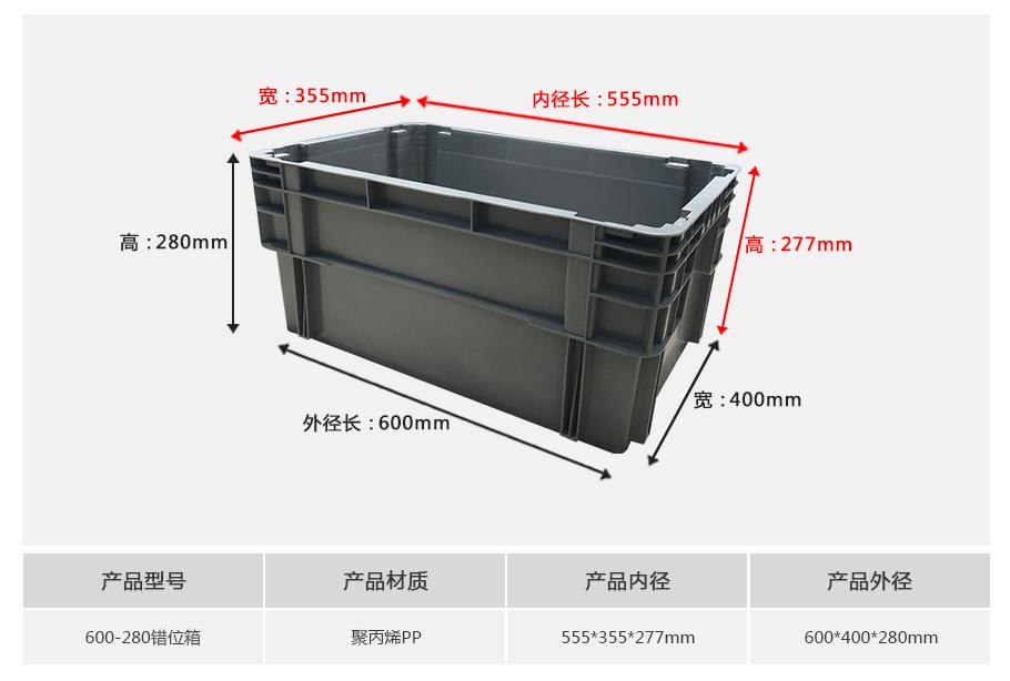 軒盛塑業(yè)600-280錯位塑料物流箱