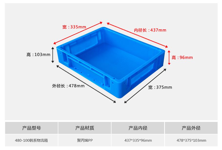 軒盛塑業(yè)480-100韓系塑料物流箱