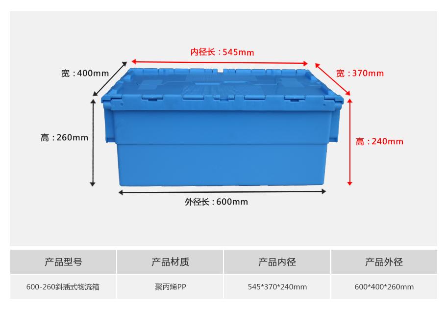 軒盛塑業(yè)600-260斜插式塑料物流箱