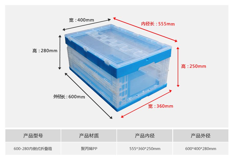 軒盛塑業(yè)600-280塑料內倒式折疊周轉箱透明款